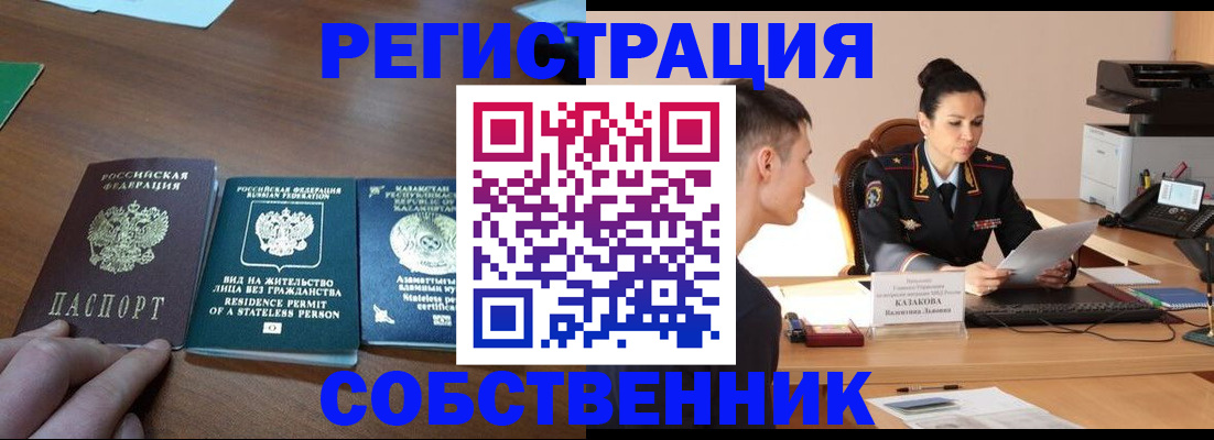 временная регистрация собственник в Грязях